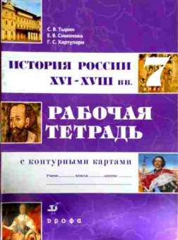 Книга Тырин С.В. История России XVI-XVIII вв Рабочая тетрадь с контурными картами, 11-12278, Баград.рф